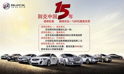 【图】别克中国15周年 -博轩别克感恩钜惠_汽车之家